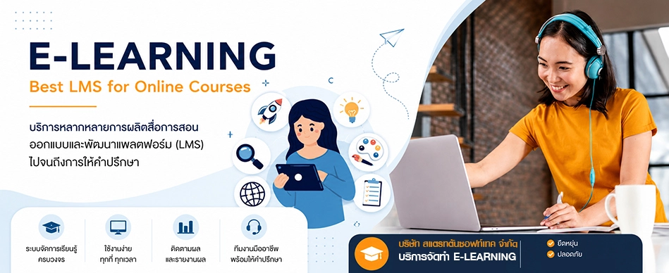 รับทำสื่อการสอน E-LEARNING LMS