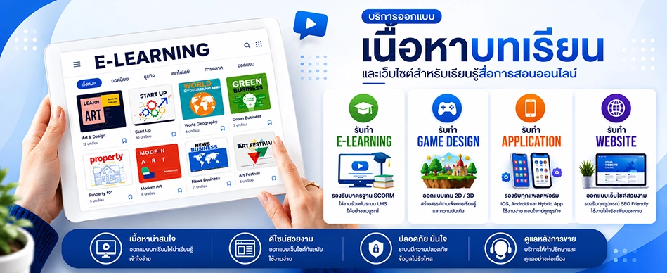 บริการติดตั้งระบบอีเลิร์นนิ่ง E-LEARNING
