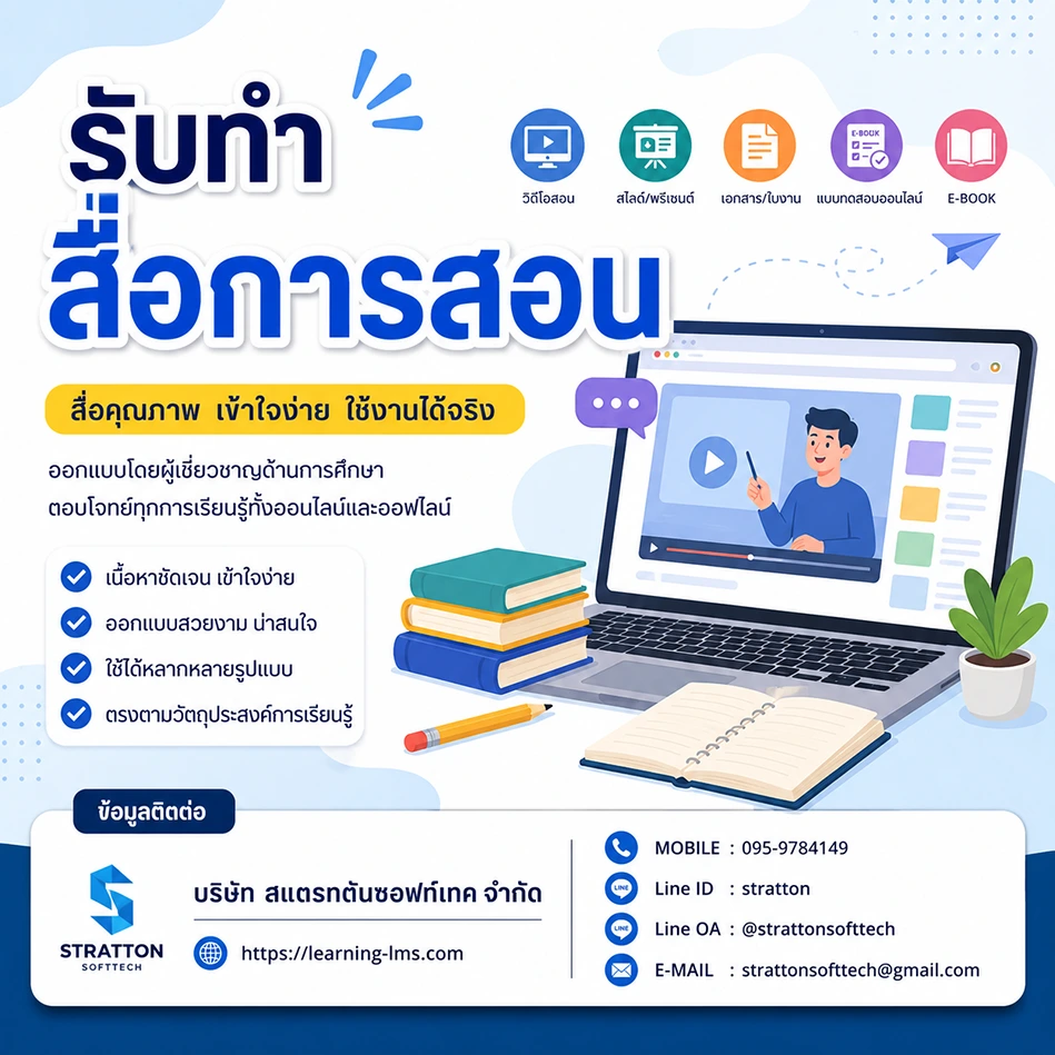 รับทำสื่อการสอน E-Learning