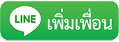 ติดต่อเราไลน์ไอดี